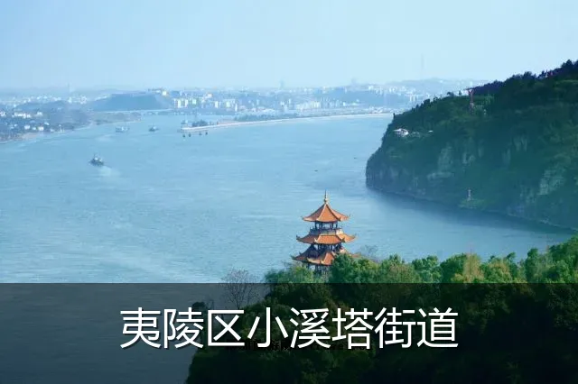 夷陵区小溪塔街道