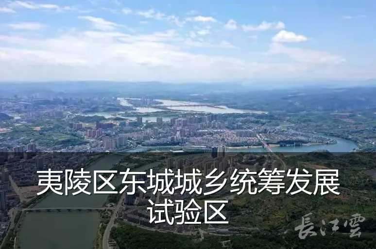 夷陵区东城城乡统筹发展试验区