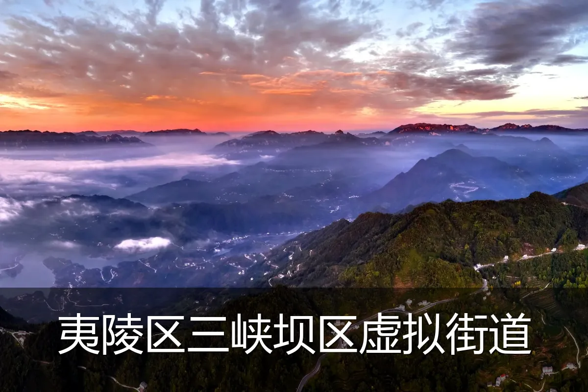 夷陵区三峡坝区虚拟街道